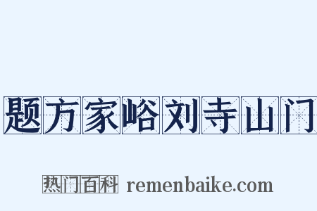 题方家峪刘寺山门是什么意思的图片